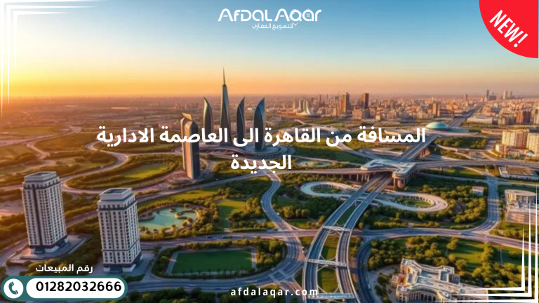 المسافة من القاهرة الى العاصمة الادارية الجديدة
