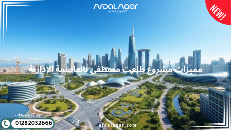 مميزات مشروع طلعت مصطفى العاصمة الإدارية