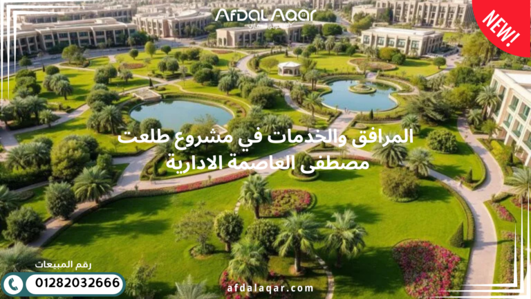 المرافق والخدمات في مشروع طلعت مصطفى العاصمة الإدارية