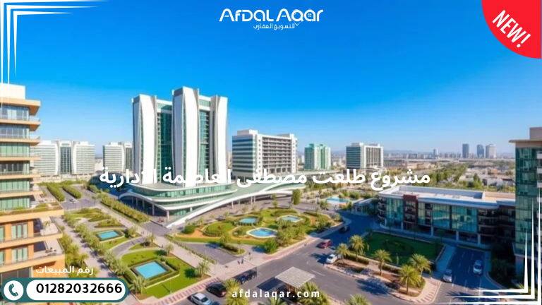 مشروع طلعت مصطفى العاصمة الادارية