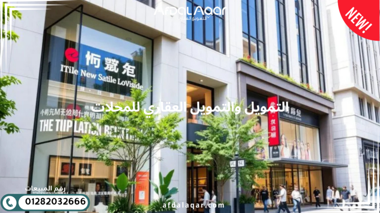 التمويل والتمويل العقاري للمحلات
