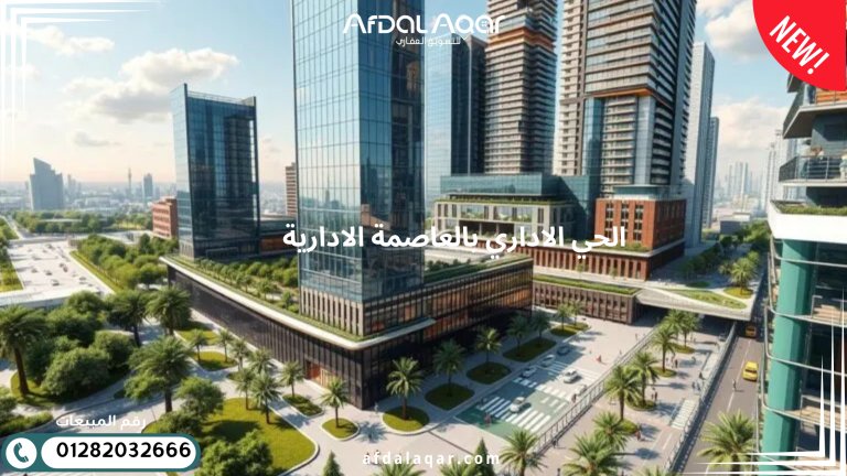 الحي الاداري بالعاصمة الادارية