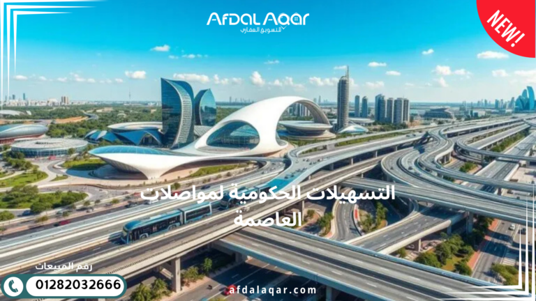التسهيلات الحكومية لمواصلات العاصمة