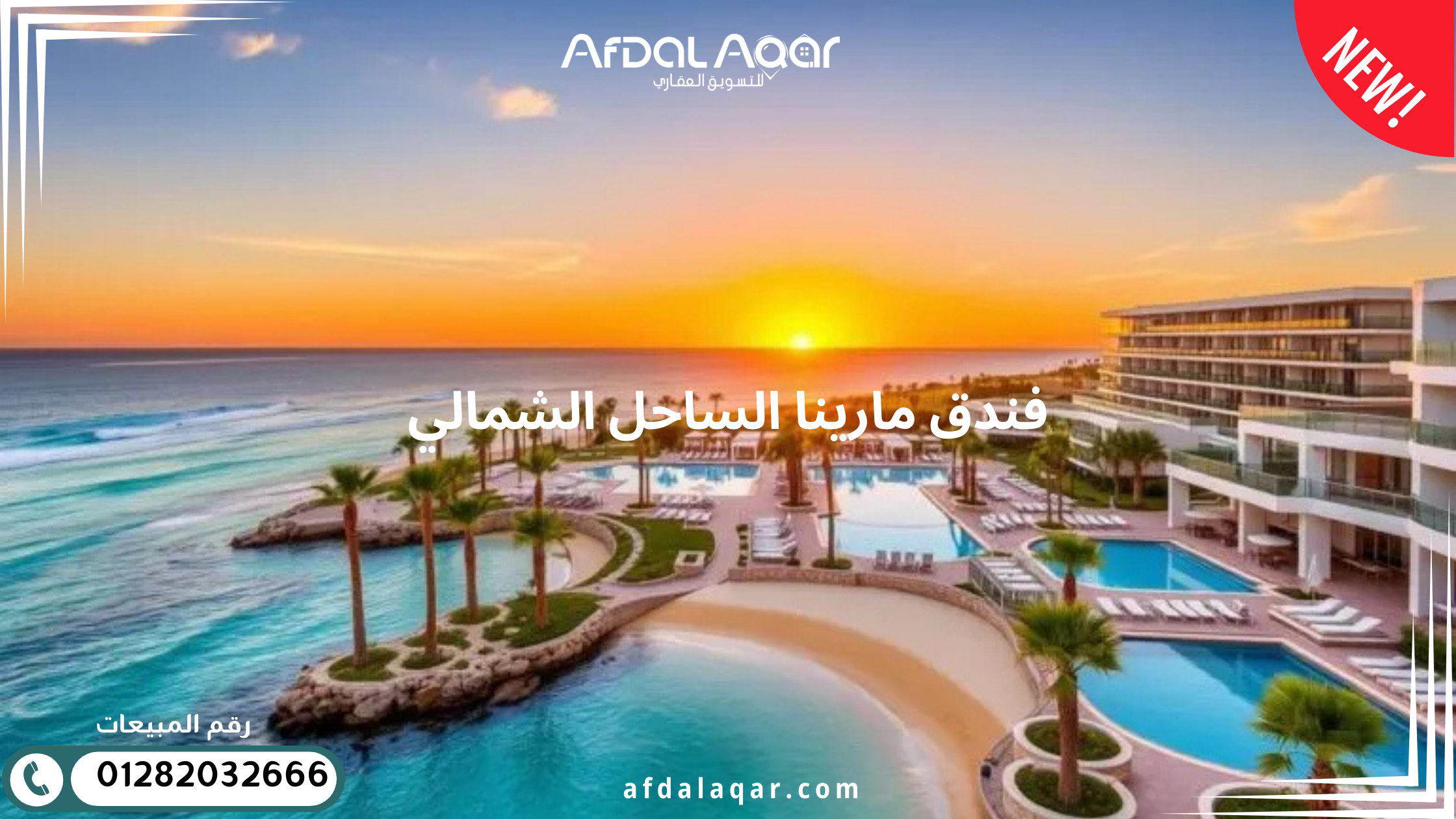 فندق مارينا الساحل الشمالي: دليلك الشامل لأفضل الأسعار والحجز 2026 - صورة المشروع