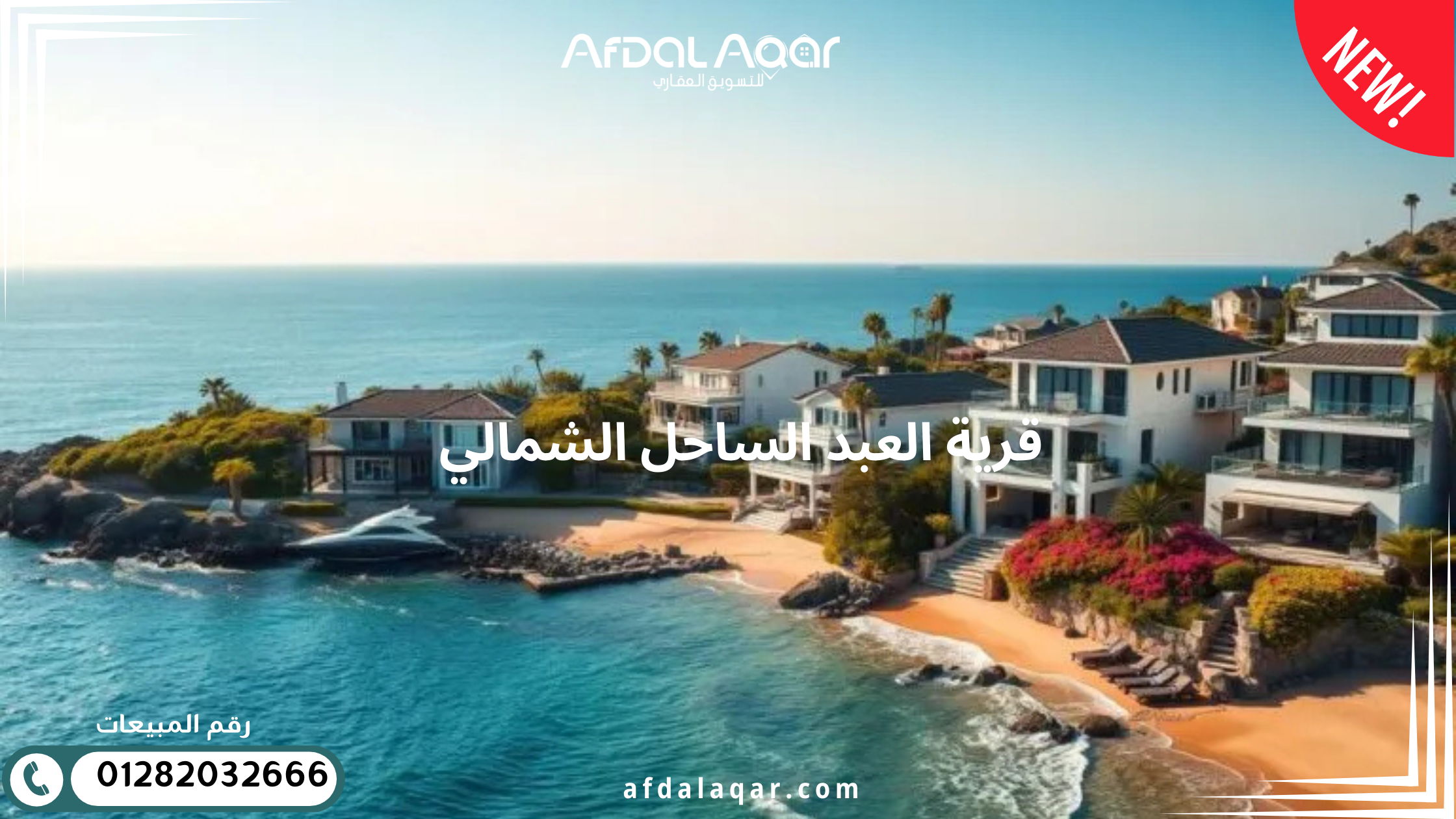 قرية العبد الساحل الشمالي - صورة المشروع