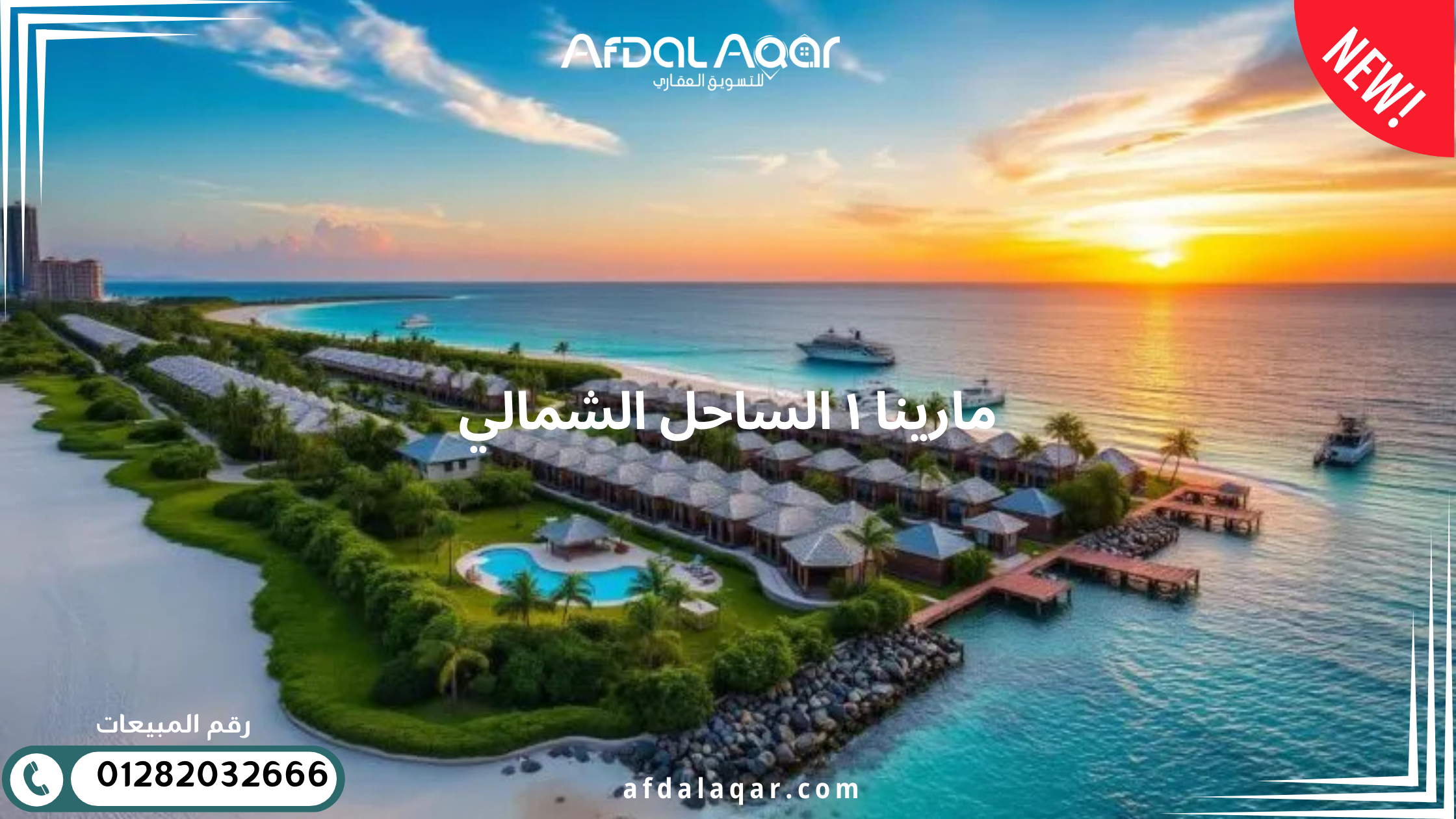 مارينا ١ الساحل الشمالي - صورة المشروع