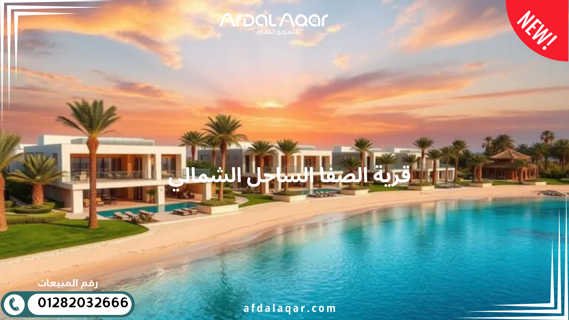 قرية الصفا الساحل الشمالي - صورة المشروع