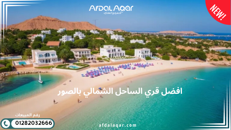 افضل قري الساحل الشمالي بالصور