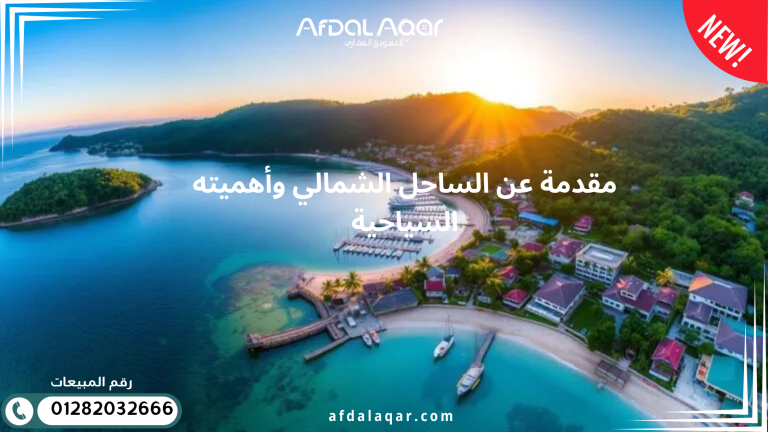مقدمة عن الساحل الشمالي وأهميته السياحية