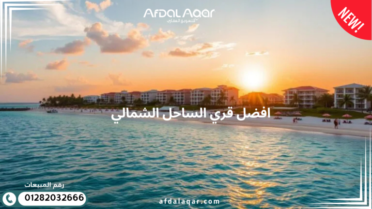 أفضل قرى الساحل الشمالي 