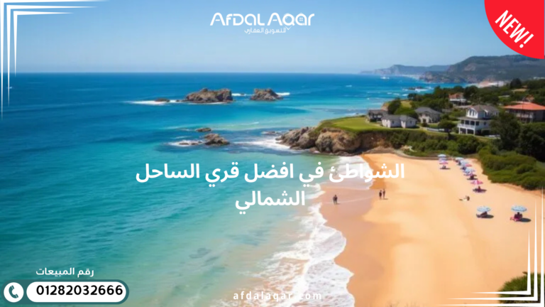 الشواطئ أفضل قرى الساحل الشمالي بالصور