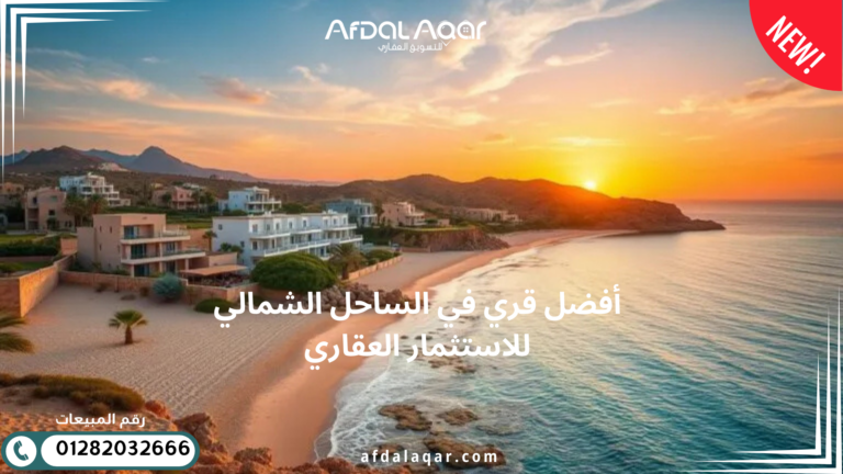 أفضل قرى في الساحل الشمالي للاستثمار العقاري
