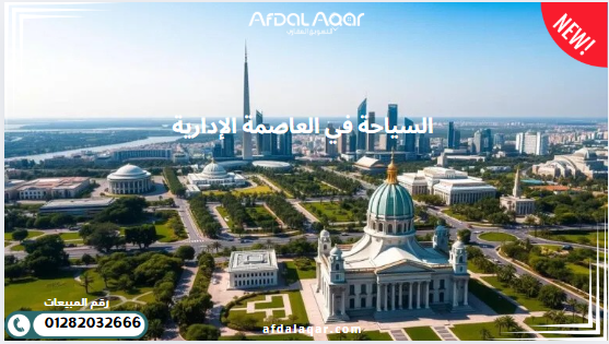 السياحة في العاصمة الإدارية