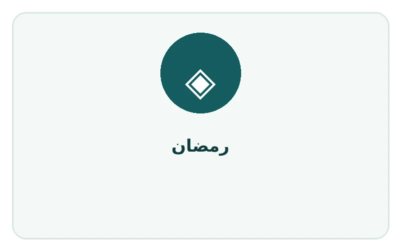 رمضان - لوجو المطور