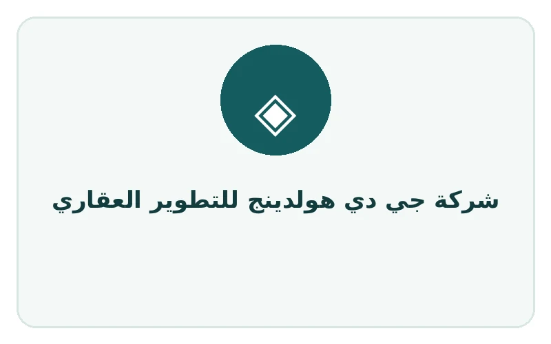 شركة جي دي هولدينج للتطوير العقاري - لوجو المطور
