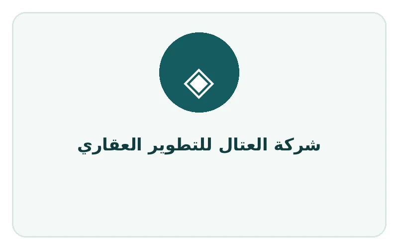 شركة العتال للتطوير العقاري - لوجو المطور