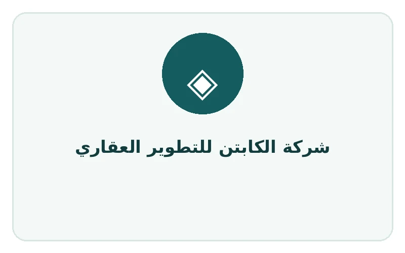 شركة الكابتن للتطوير العقاري - لوجو المطور