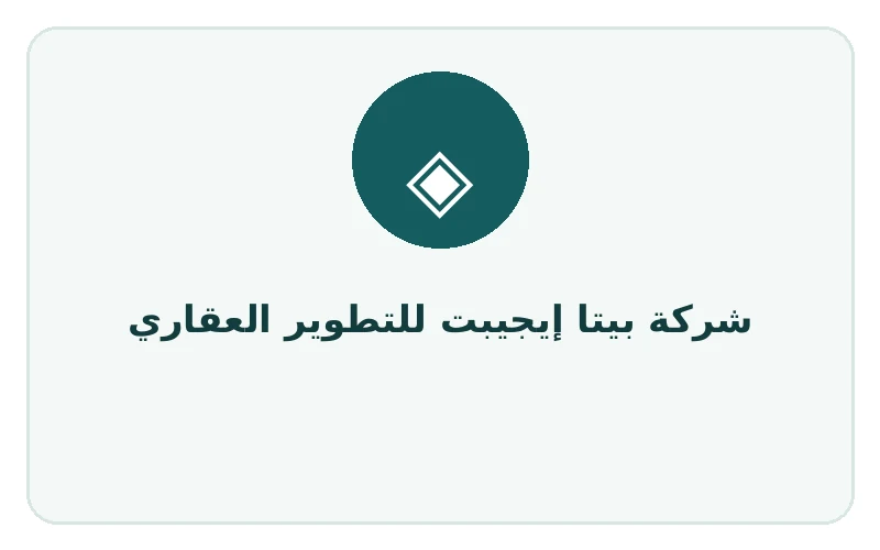 شركة بيتا إيجيبت للتطوير العقاري - لوجو المطور