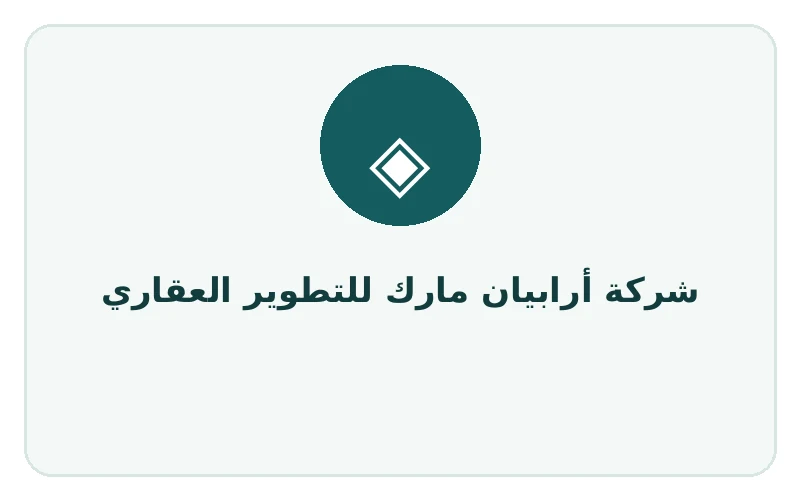 شركة أرابيان مارك للتطوير العقاري - لوجو المطور