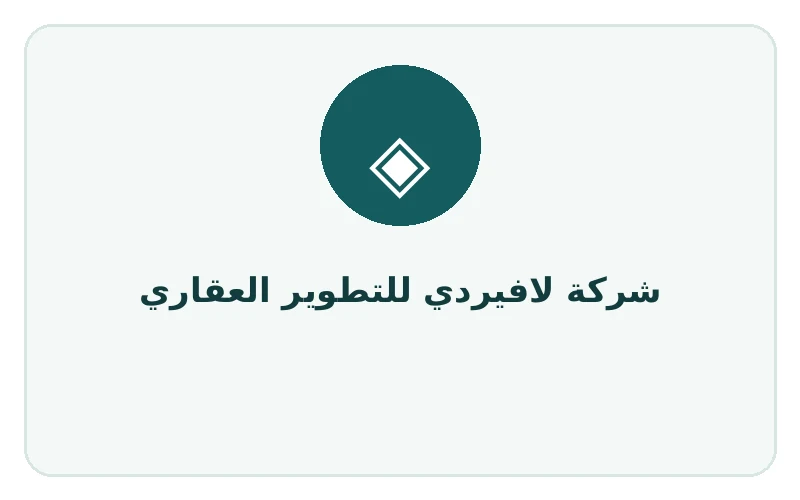 شركة لافيردي للتطوير العقاري - لوجو المطور