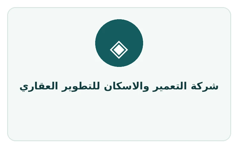 شركة التعمير والاسكان للتطوير العقاري - لوجو المطور