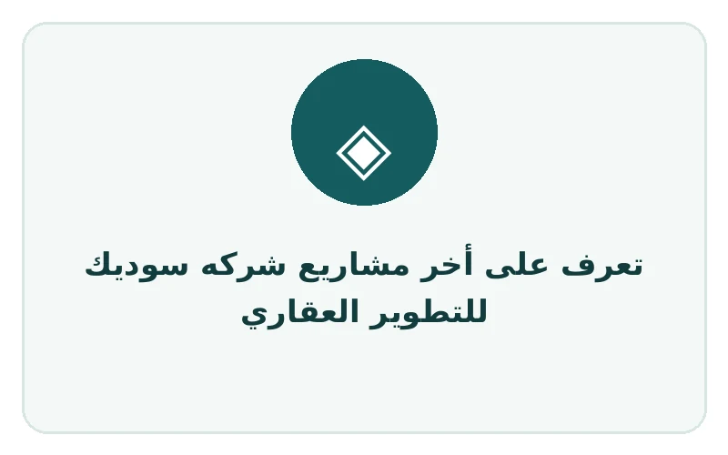 تعرف على أخر مشاريع شركه سوديك للتطوير العقاري - لوجو المطور