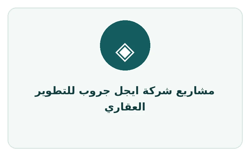 مشاريع شركة ايجل جروب للتطوير العقاري - لوجو المطور
