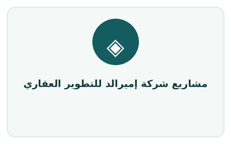 مشاريع شركة إميرالد للتطوير العقاري - لوجو المطور