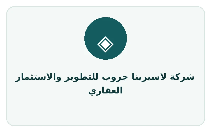 شركة لاسيرينا جروب للتطوير والاستثمار العقاري - لوجو المطور