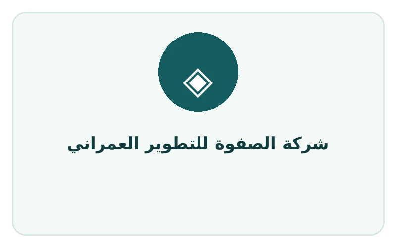 شركة الصفوة للتطوير العمراني - لوجو المطور