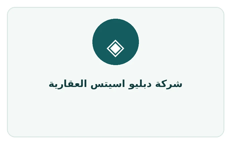 شركة دبليو اسيتس العقارية - لوجو المطور