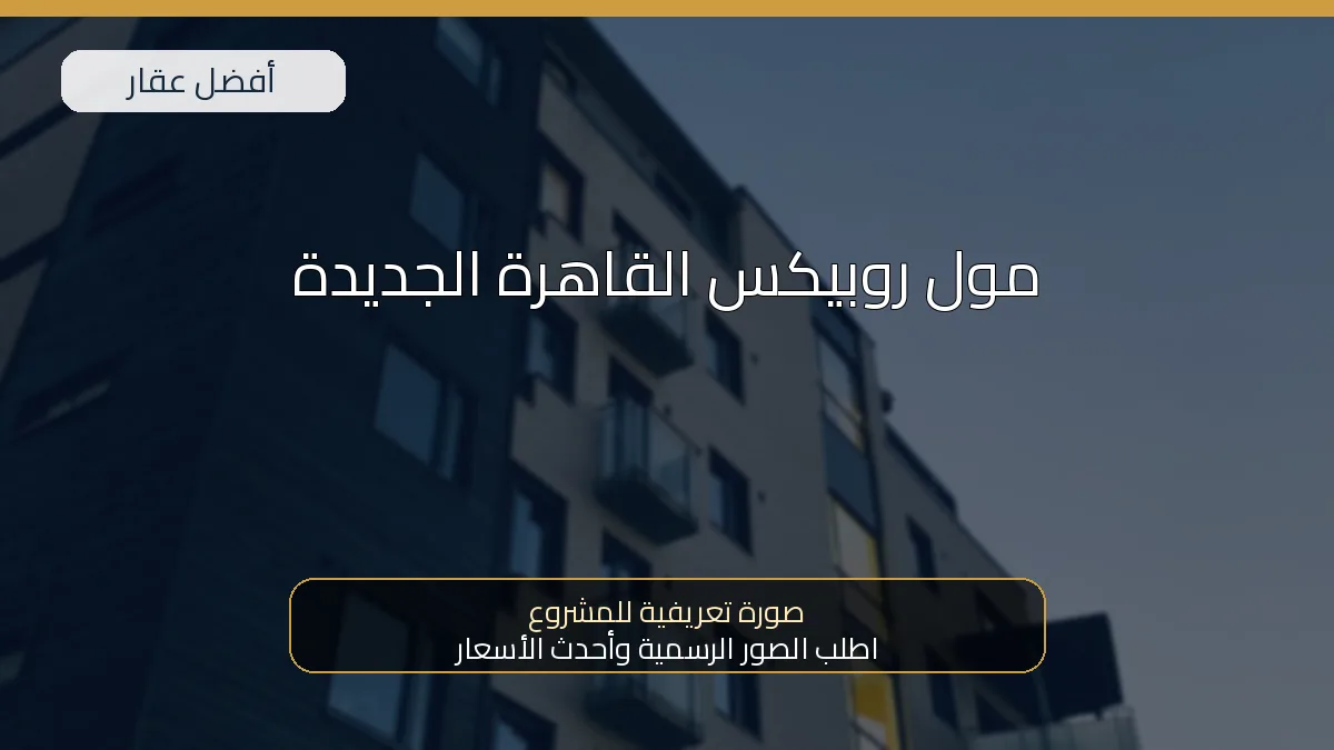 مول روبيكس القاهرة الجديدة — صورة تعريفية للمشروع
