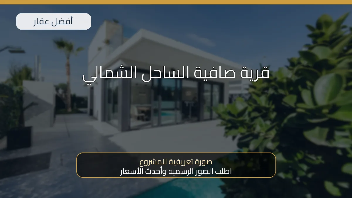 قرية صافية الساحل الشمالي — صورة تعريفية للمشروع