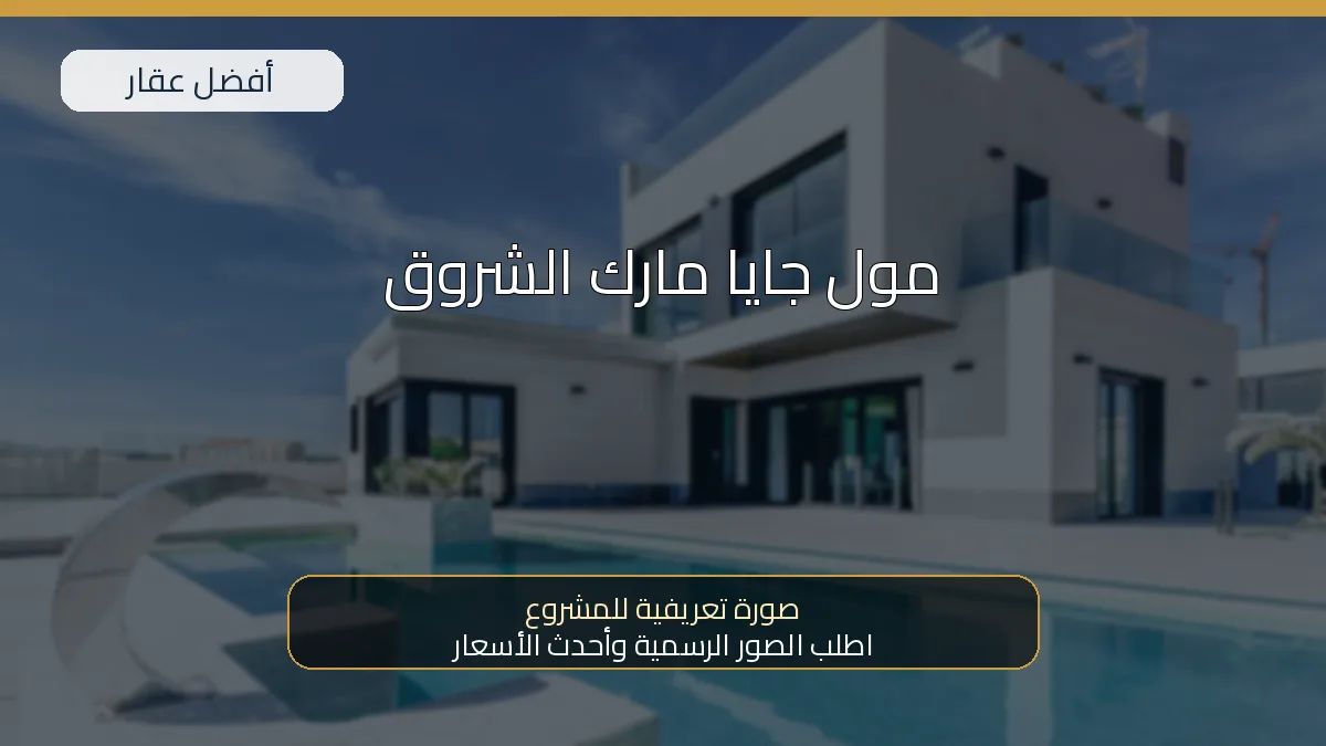 مول جايا مارك الشروق — صورة تعريفية للمشروع