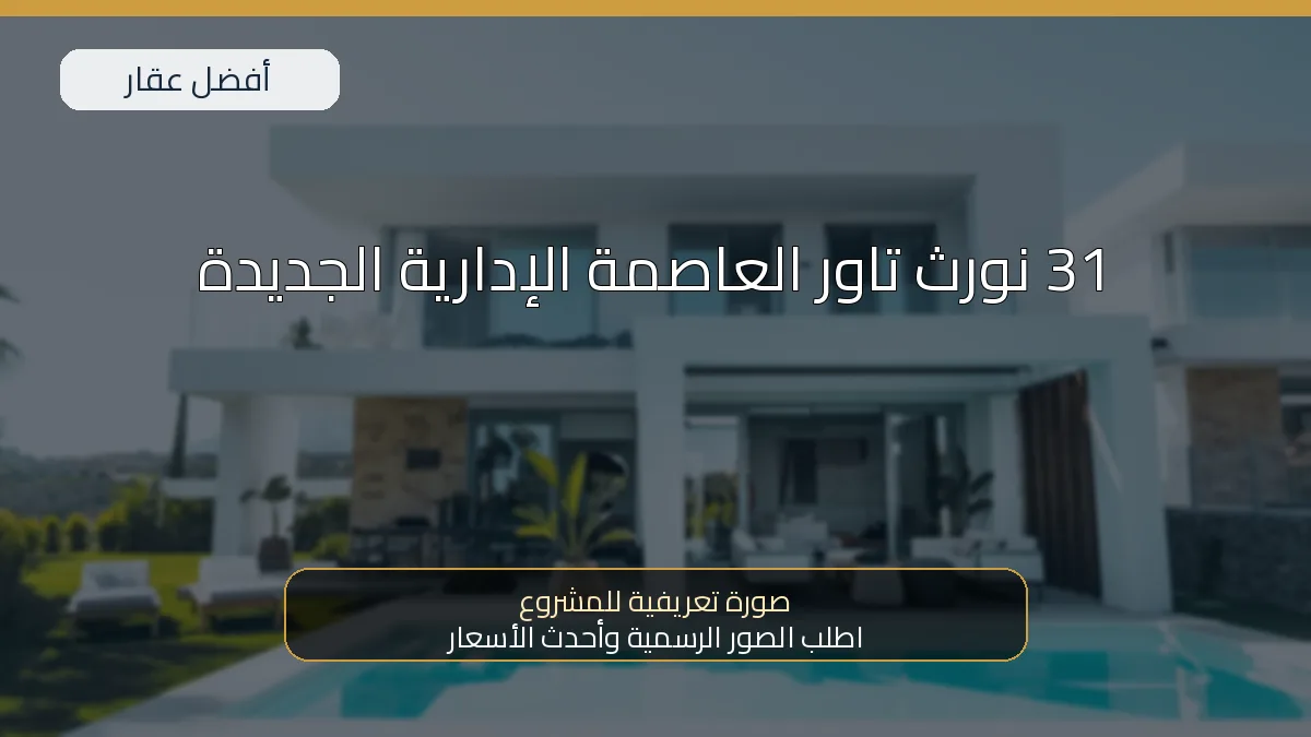31 نورث تاور العاصمة الإدارية الجديدة — صورة تعريفية للمشروع