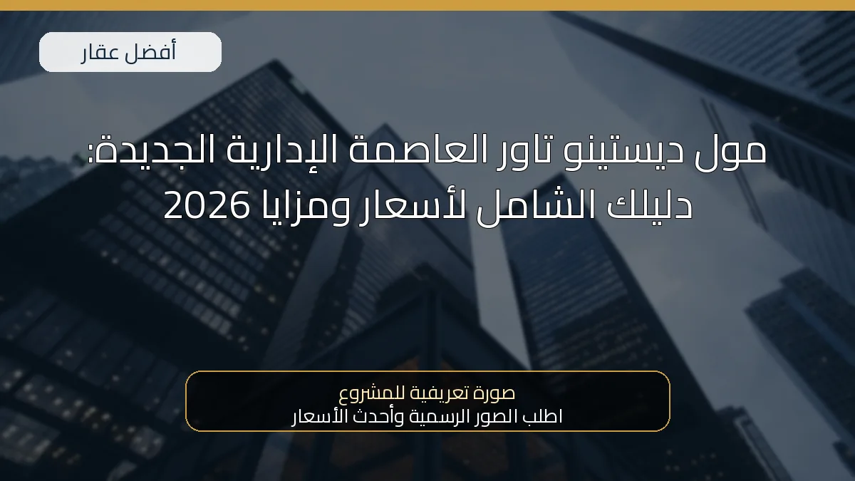 مول ديستينو تاور العاصمة الإدارية الجديدة: دليلك الشامل لأسعار ومزايا 2026 — صورة تعريفية للمشروع