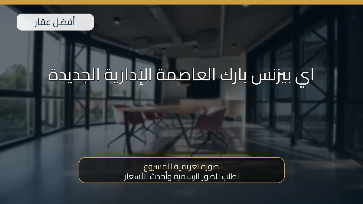 اي بيزنس بارك العاصمة الإدارية الجديدة — صورة تعريفية للمشروع