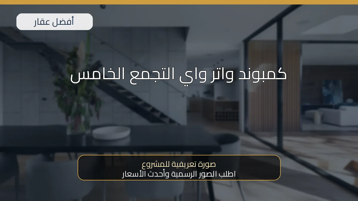 كمبوند واتر واي التجمع الخامس
