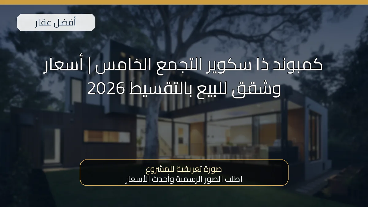 كمبوند ذا سكوير التجمع الخامس | أسعار وشقق للبيع بالتقسيط 2026 — صورة تعريفية للمشروع
