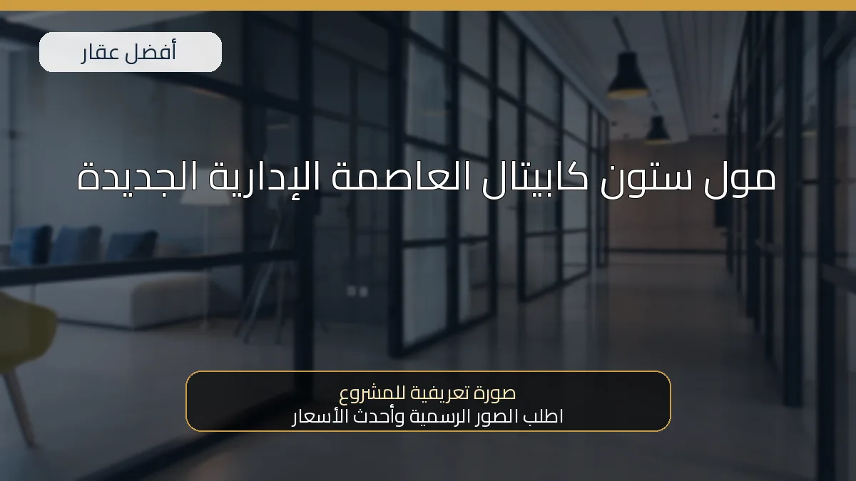 مول ستون كابيتال العاصمة الإدارية الجديدة — صورة تعريفية للمشروع