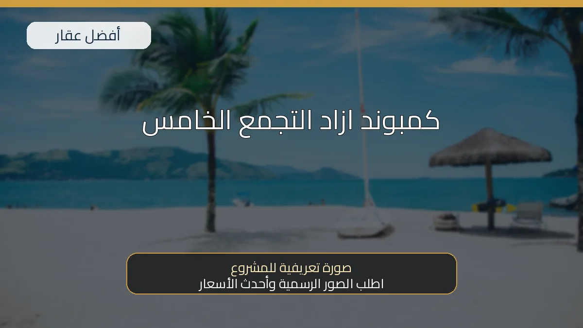 كمبوند ازاد التجمع الخامس — صورة تعريفية للمشروع