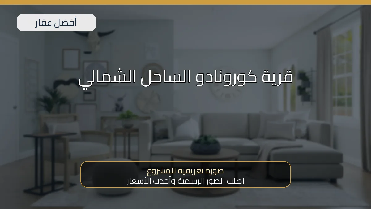 قرية كورونادو الساحل الشمالي — صورة تعريفية للمشروع