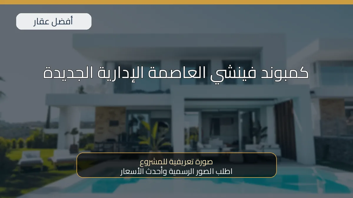 كمبوند فينشي العاصمة الإدارية الجديدة — صورة تعريفية للمشروع