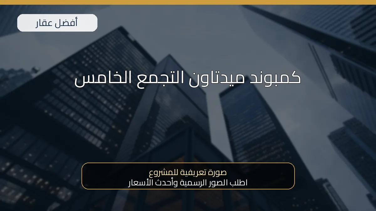 كمبوند ميدتاون التجمع الخامس — صورة تعريفية للمشروع
