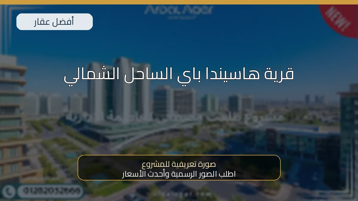 قرية هاسيندا باي الساحل الشمالي