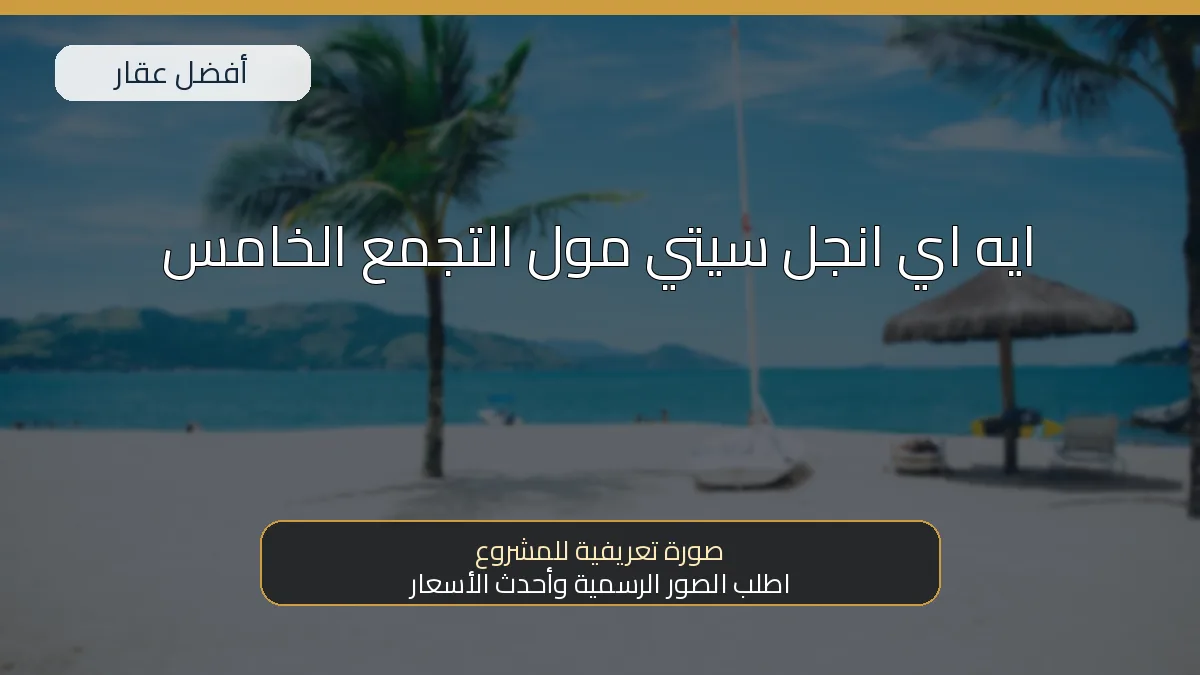 ايه اي انجل سيتي مول التجمع الخامس — صورة تعريفية للمشروع