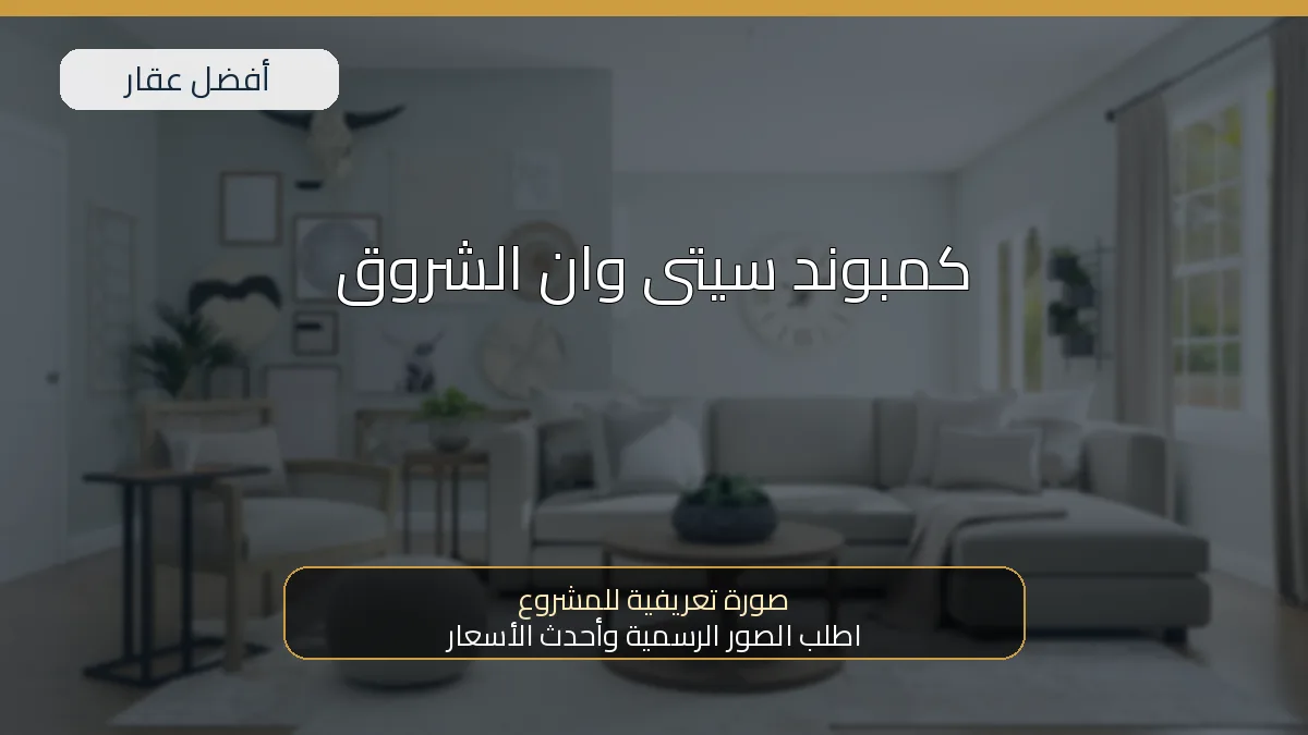 كمبوند سيتى وان الشروق — صورة تعريفية للمشروع