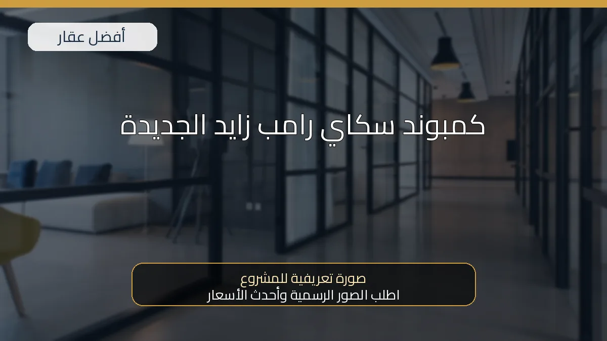 كمبوند سكاي رامب زايد الجديدة — صورة تعريفية للمشروع