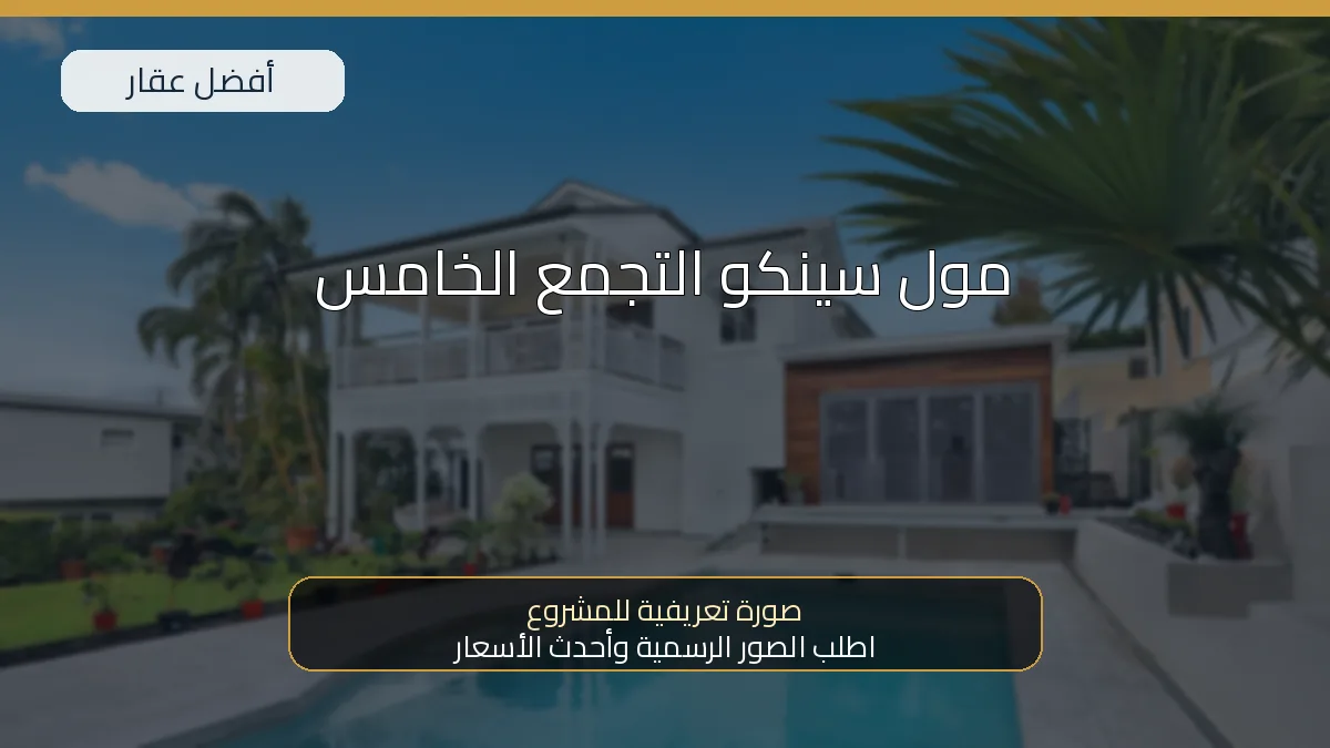 مول سينكو التجمع الخامس — صورة تعريفية للمشروع