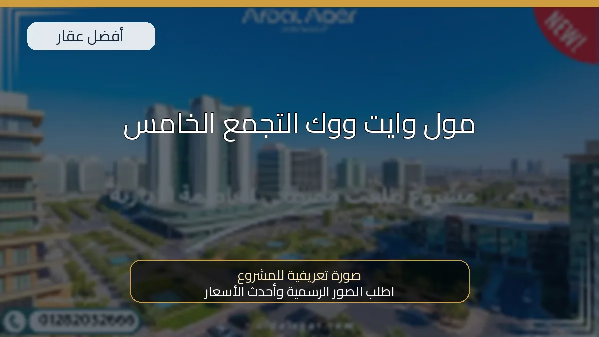 مول وايت ووك التجمع الخامس
